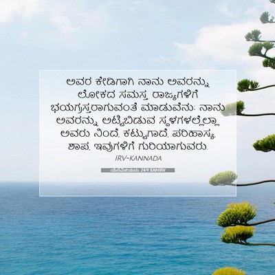 Picture 07 - ಯೆರೆಮೀಯನು 24:9 KANIRV - ಅವರ ಕೇಡಿಗಾಗಿ ನಾನು - Bible Verse Picture