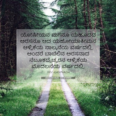 Picture 07 - ಯೆರೆಮೀಯನು 25:1 KANIRV - ಯೋಷೀಯನ ಮಗನೂ - Bible Verse Picture