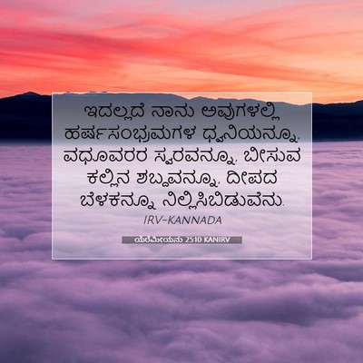 Picture 07 - ಯೆರೆಮೀಯನು 25:10 KANIRV - ಇದಲ್ಲದೆ ನಾನು - Bible Verse Picture