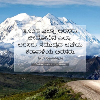 Picture 07 - ಯೆರೆಮೀಯನು 25:22 KANIRV - ತೂರಿನ ಎಲ್ಲಾ ಅರಸರು, - Bible Verse Picture