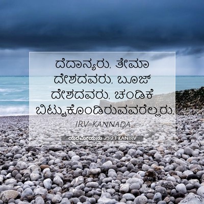 Picture 07 - ಯೆರೆಮೀಯನು 25:23 KANIRV - ದೆದಾನ್ಯರು, ತೇಮಾ - Bible Verse Picture