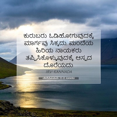 Picture 07 - ಯೆರೆಮೀಯನು 25:35 KANIRV - ಕುರುಬರು - Bible Verse Picture