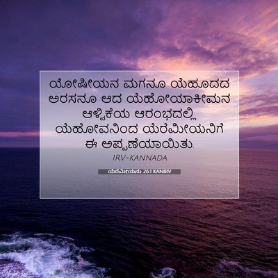 Picture 07 - ಯೆರೆಮೀಯನು 26:1 KANIRV - ಯೋಷೀಯನ ಮಗನೂ - Bible Verse Picture