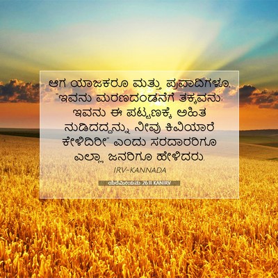 Picture 07 - ಯೆರೆಮೀಯನು 26:11 KANIRV - ಆಗ ಯಾಜಕರೂ ಮತ್ತು - Bible Verse Picture