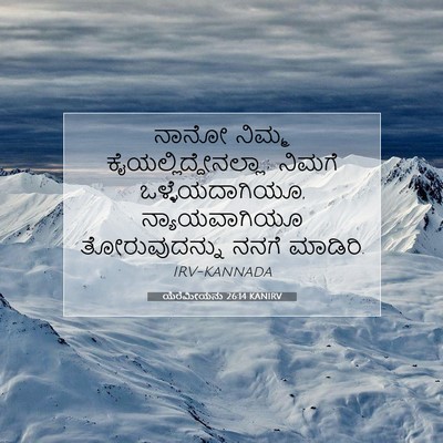 Picture 07 - ಯೆರೆಮೀಯನು 26:14 KANIRV - ನಾನೋ ನಿಮ್ಮ - Bible Verse Picture