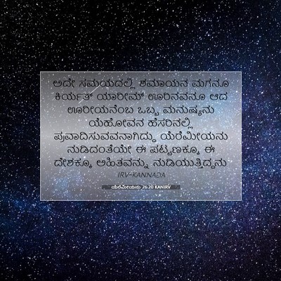 Picture 07 - ಯೆರೆಮೀಯನು 26:20 KANIRV - ಅದೇ ಸಮಯದಲ್ಲಿ - Bible Verse Picture
