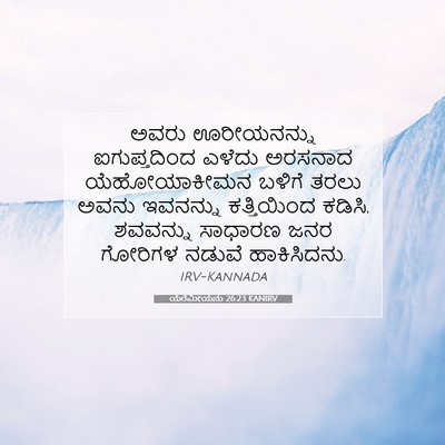 Picture 07 - ಯೆರೆಮೀಯನು 26:23 KANIRV - ಅವರು ಊರೀಯನನ್ನು - Bible Verse Picture