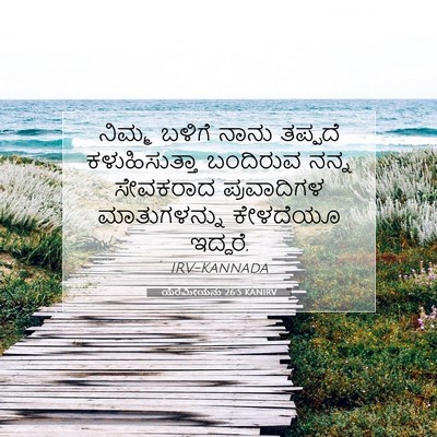Picture 07 - ಯೆರೆಮೀಯನು 26:5 KANIRV - ನಿಮ್ಮ ಬಳಿಗೆ ನಾನು - Bible Verse Picture