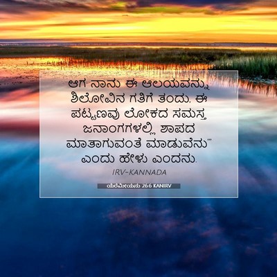 Picture 07 - ಯೆರೆಮೀಯನು 26:6 KANIRV - ಆಗ ನಾನು ಈ ಆಲಯವನ್ನು - Bible Verse Picture