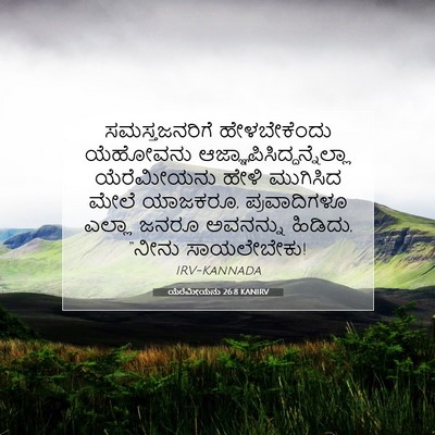 Picture 07 - ಯೆರೆಮೀಯನು 26:8 KANIRV - ಸಮಸ್ತಜನರಿಗೆ - Bible Verse Picture