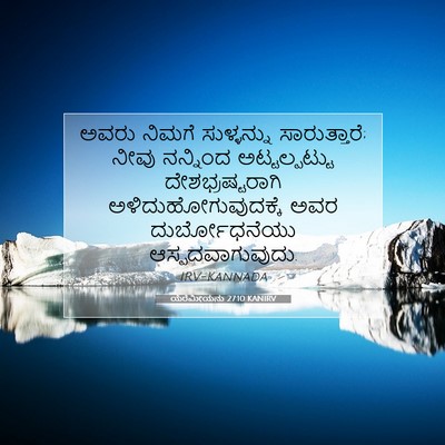 Picture 07 - ಯೆರೆಮೀಯನು 27:10 KANIRV - ಅವರು ನಿಮಗೆ - Bible Verse Picture