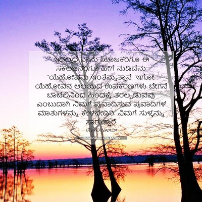 Picture 07 - ಯೆರೆಮೀಯನು 27:16 KANIRV - ಇದಲ್ಲದೆ ನಾನು - Bible Verse Picture