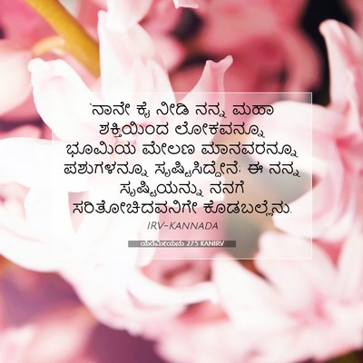 Picture 07 - ಯೆರೆಮೀಯನು 27:5 KANIRV - ‘ನಾನೇ ಕೈ ನೀಡಿ ನನ್ನ - Bible Verse Picture