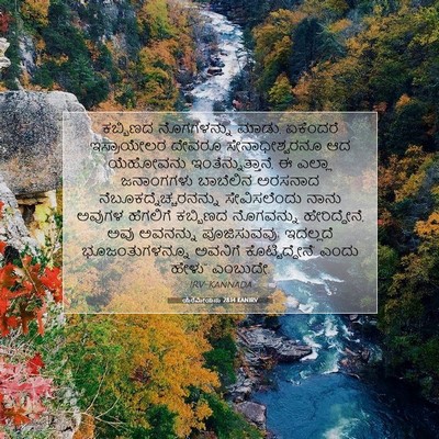 Picture 07 - ಯೆರೆಮೀಯನು 28:14 KANIRV - ಕಬ್ಬಿಣದ ನೊಗಗಳನ್ನು - Bible Verse Picture