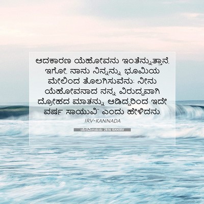 Picture 07 - ಯೆರೆಮೀಯನು 28:16 KANIRV - ಆದಕಾರಣ ಯೆಹೋವನು - Bible Verse Picture