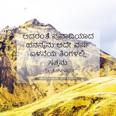 Picture 07 - ಯೆರೆಮೀಯನು 28:17 KANIRV - ಅದರಂತೆ ಪ್ರವಾದಿಯಾದ - Bible Verse Picture