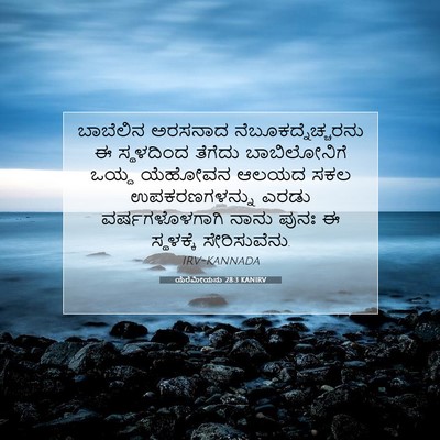 Picture 07 - ಯೆರೆಮೀಯನು 28:3 KANIRV - ಬಾಬೆಲಿನ ಅರಸನಾದ - Bible Verse Picture