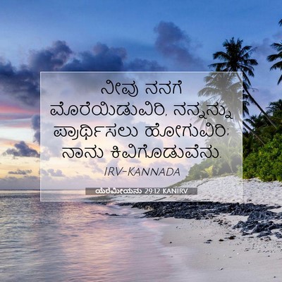 Picture 07 - ಯೆರೆಮೀಯನು 29:12 KANIRV - ನೀವು ನನಗೆ - Bible Verse Picture