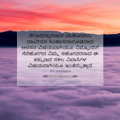 Picture 07 - ಯೆರೆಮೀಯನು 29:16 KANIRV - ಸೇನಾಧೀಶ್ವರನಾದ - Bible Verse Picture