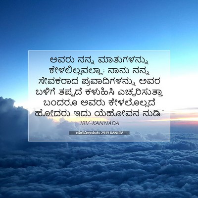 Picture 07 - ಯೆರೆಮೀಯನು 29:19 KANIRV - ಅವರು ನನ್ನ - Bible Verse Picture