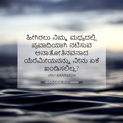 Picture 07 - ಯೆರೆಮೀಯನು 29:27 KANIRV - ಹೀಗಿರಲು ನಿಮ್ಮ - Bible Verse Picture