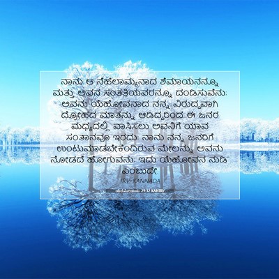 Picture 07 - ಯೆರೆಮೀಯನು 29:32 KANIRV - ನಾನು ಆ - Bible Verse Picture
