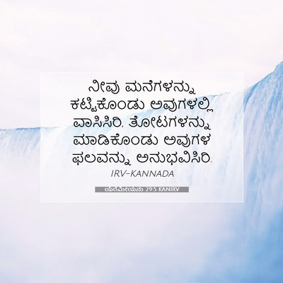 Picture 07 - ಯೆರೆಮೀಯನು 29:5 KANIRV - ನೀವು ಮನೆಗಳನ್ನು - Bible Verse Picture
