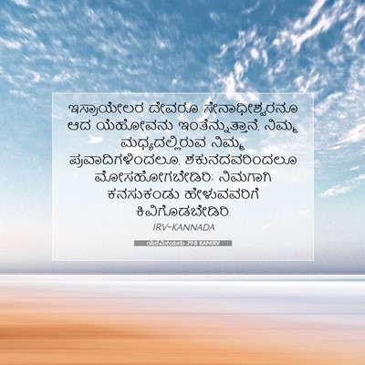 Picture 07 - ಯೆರೆಮೀಯನು 29:8 KANIRV - ಇಸ್ರಾಯೇಲರ ದೇವರೂ - Bible Verse Picture