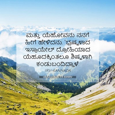 Picture 07 - ಯೆರೆಮೀಯನು 3:11 KANIRV - ಮತ್ತು ಯೆಹೋವನು - Bible Verse Picture