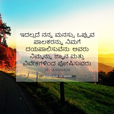 Picture 07 - ಯೆರೆಮೀಯನು 3:15 KANIRV - ಇದಲ್ಲದೆ ನನ್ನ - Bible Verse Picture