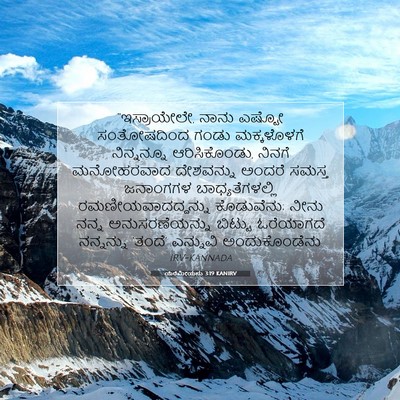 Picture 07 - ಯೆರೆಮೀಯನು 3:19 KANIRV - “ಇಸ್ರಾಯೇಲೇ, ನಾನು - Bible Verse Picture