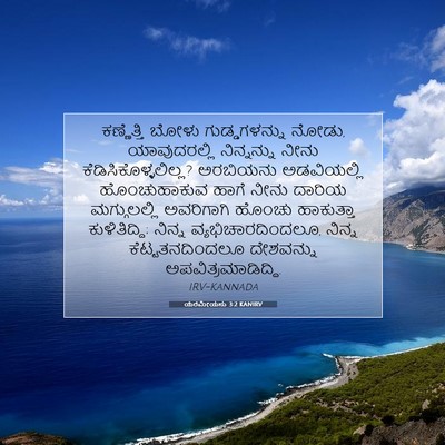 Picture 07 - ಯೆರೆಮೀಯನು 3:2 KANIRV - ಕಣ್ಣೆತ್ತಿ ಬೋಳು - Bible Verse Picture