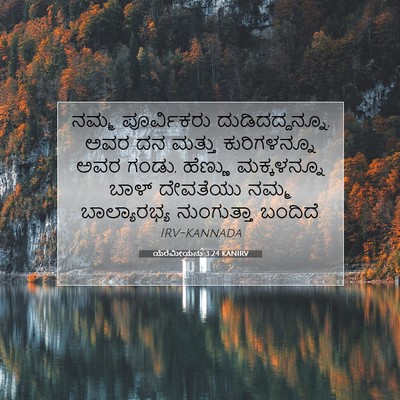 Picture 07 - ಯೆರೆಮೀಯನು 3:24 KANIRV - ನಮ್ಮ ಪೂರ್ವಿಕರು - Bible Verse Picture