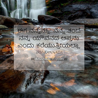 Picture 07 - ಯೆರೆಮೀಯನು 3:4 KANIRV - ಈಗ ನನ್ನನ್ನು, ‘ನನ್ನ - Bible Verse Picture
