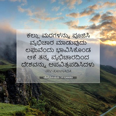 Picture 07 - ಯೆರೆಮೀಯನು 3:9 KANIRV - ಕಲ್ಲು ಮರಗಳನ್ನು - Bible Verse Picture