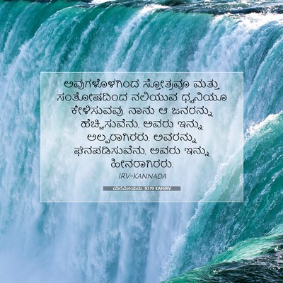 Picture 07 - ಯೆರೆಮೀಯನು 30:19 KANIRV - ಅವುಗಳೊಳಗಿಂದ - Bible Verse Picture