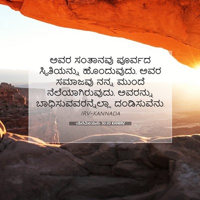 Picture 07 - ಯೆರೆಮೀಯನು 30:20 KANIRV - ಅವರ ಸಂತಾನವು - Bible Verse Picture