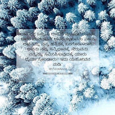 Picture 07 - ಯೆರೆಮೀಯನು 30:21 KANIRV - ಅವರಲ್ಲೇ ಒಬ್ಬನು - Bible Verse Picture