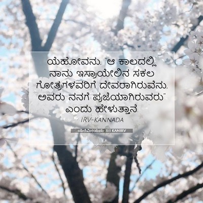 Picture 07 - ಯೆರೆಮೀಯನು 31:1 KANIRV - ಯೆಹೋವನು, “ಆ - Bible Verse Picture