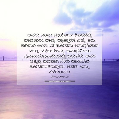 Picture 07 - ಯೆರೆಮೀಯನು 31:12 KANIRV - ಅವರು ಬಂದು ಚೀಯೋನ್ - Bible Verse Picture