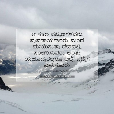Picture 07 - ಯೆರೆಮೀಯನು 31:24 KANIRV - ಆ ಸಕಲ ಪಟ್ಟಣಗಳವರು, - Bible Verse Picture
