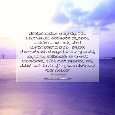 Picture 07 - ಯೆರೆಮೀಯನು 31:34 KANIRV - ನೆರೆಹೊರೆಯವರೂ, - Bible Verse Picture