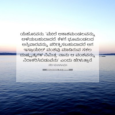 Picture 07 - ಯೆರೆಮೀಯನು 31:37 KANIRV - ಯೆಹೋವನು, “ಮೇಲೆ - Bible Verse Picture