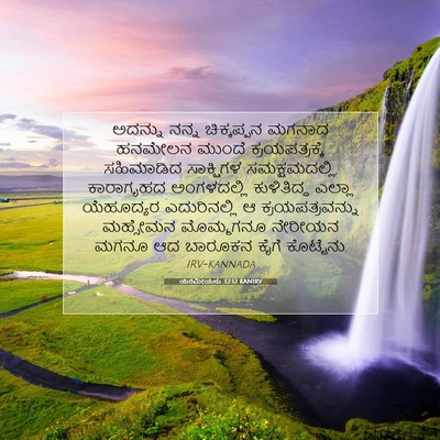 Picture 07 - ಯೆರೆಮೀಯನು 32:12 KANIRV - ಅದನ್ನು ನನ್ನ - Bible Verse Picture