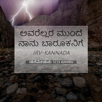 Picture 07 - ಯೆರೆಮೀಯನು 32:13 KANIRV - ಅವರೆಲ್ಲರ ಮುಂದೆ - Bible Verse Picture