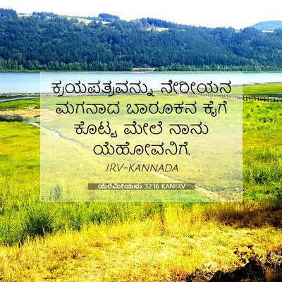 Picture 07 - ಯೆರೆಮೀಯನು 32:16 KANIRV - ಕ್ರಯಪತ್ರವನ್ನು - Bible Verse Picture