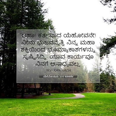 Picture 07 - ಯೆರೆಮೀಯನು 32:17 KANIRV - “ಆಹಾ! ಕರ್ತನಾದ - Bible Verse Picture