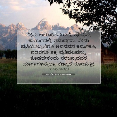 Picture 07 - ಯೆರೆಮೀಯನು 32:19 KANIRV - ನೀನು ಆಲೋಚನೆಯಲ್ಲಿ - Bible Verse Picture