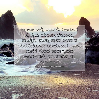 Picture 07 - ಯೆರೆಮೀಯನು 32:2 KANIRV - ಆ ಕಾಲದಲ್ಲಿ - Bible Verse Picture