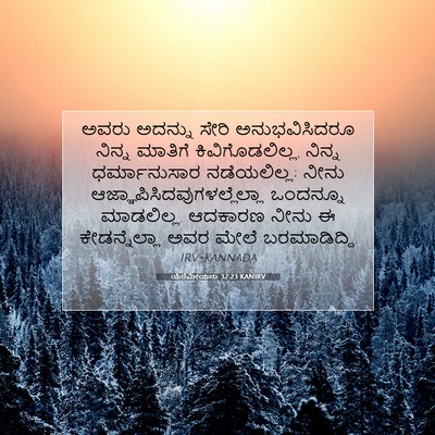 Picture 07 - ಯೆರೆಮೀಯನು 32:23 KANIRV - ಅವರು ಅದನ್ನು ಸೇರಿ - Bible Verse Picture